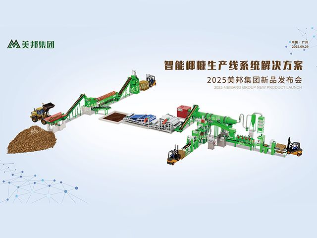美邦集团发布全智能椰糠生产线系统